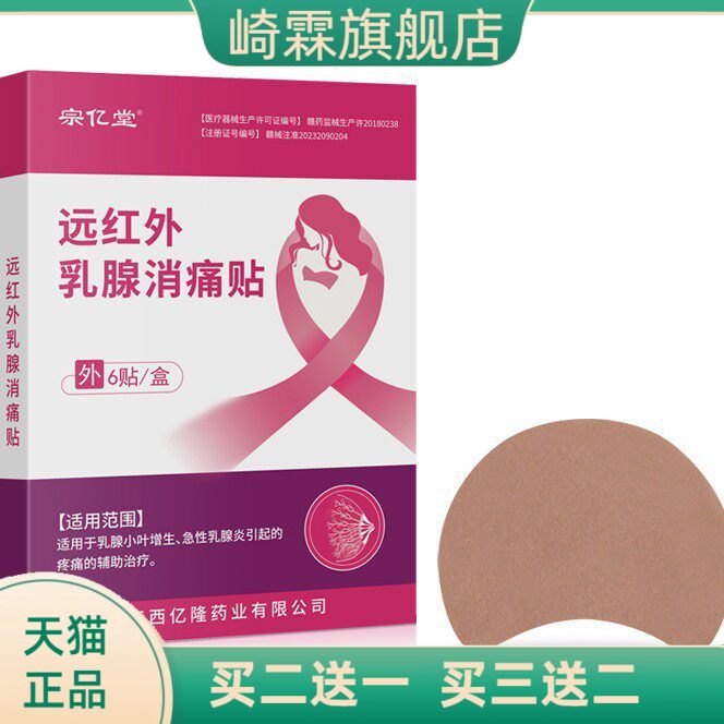 宗亿堂乳房不适热乳腺消不适保健贴疏通乳康透灸贴乳腺贴