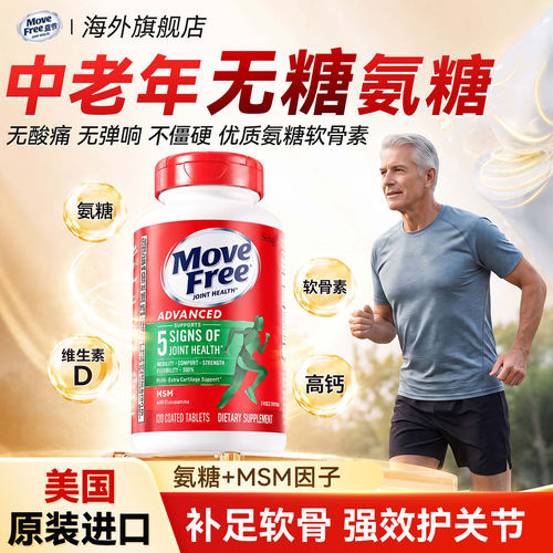 【官方正品】movefree氨糖软骨素