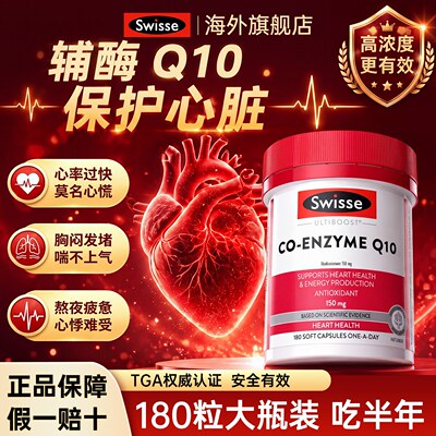 保护心脏Swisse辅酶q10高含量