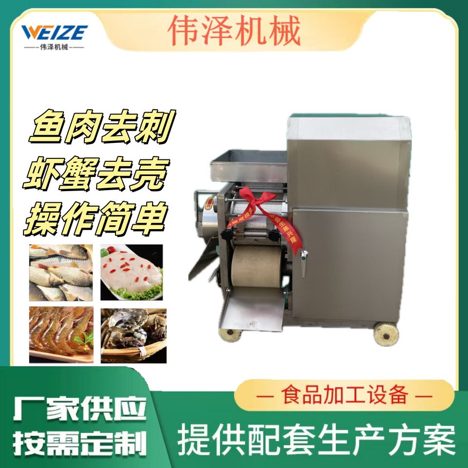 鱼肉鱼刺鱼骨分离机 虾肉鱼肉采肉机 挤鱼肉机 去虾壳机 去鱼刺机