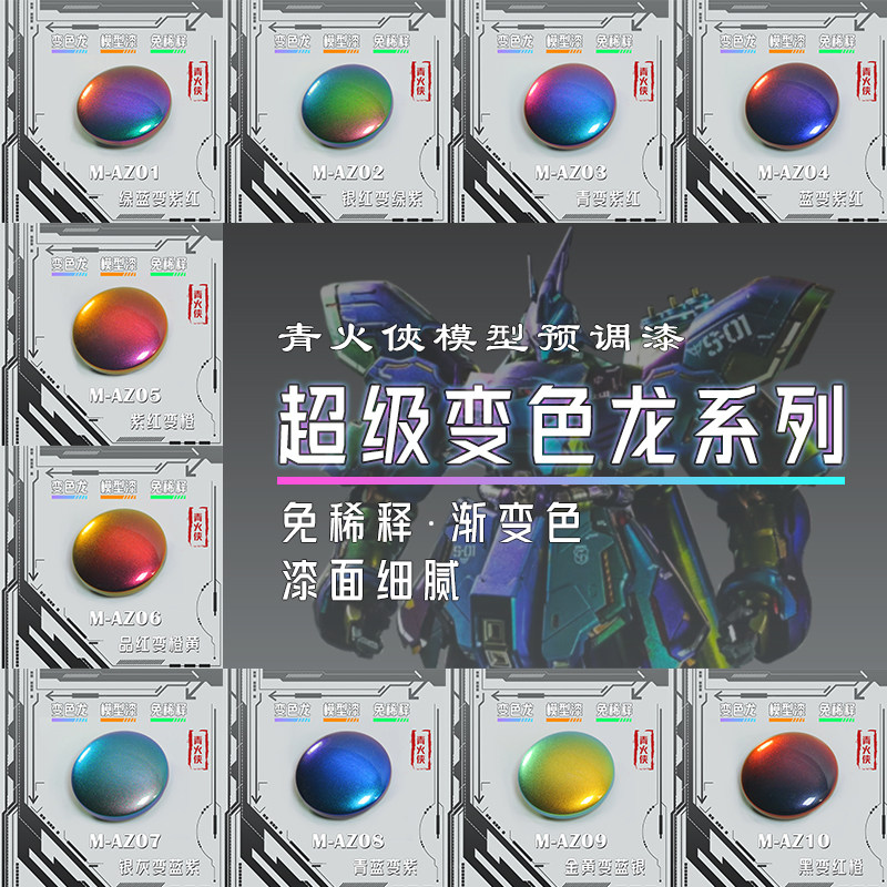 变色龙渐变模型漆免稀释改色油漆