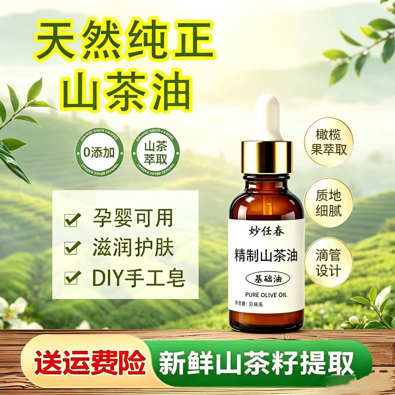 纯山茶籽油冷压榨0添加天然月子基底精油