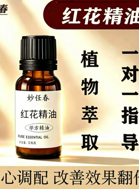 红花精油秋冬散寒泡脚刮痧按摩沐浴纯草本油橙红色精油