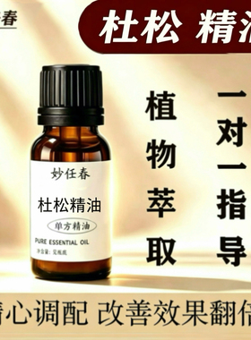 杜松精油单方精油杜松浆果按摩香薰收敛护肤纯天然全身按摩杜松子