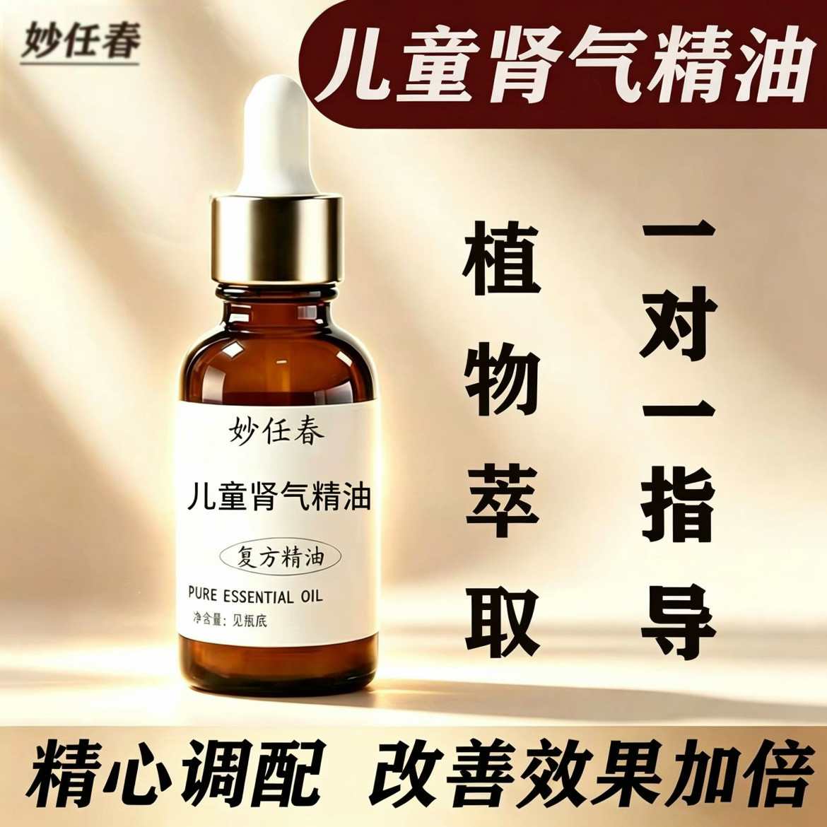 儿童肾气精油改善尿床温阳固肾增强免疫手脚冰冷情绪低落按摩精油