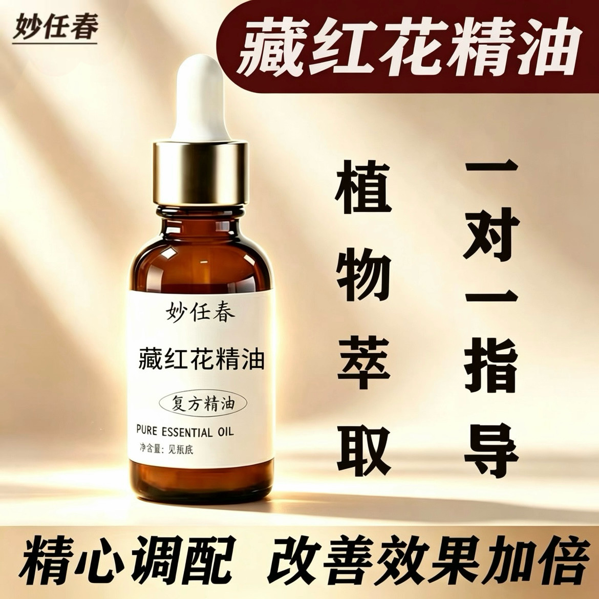 藏红花私护精油私处保养私密后花园护理按摩精华油免洗复方油