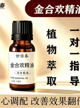 金合欢精油情侣助性天然单方开背私处全身脸面部护肤按摩精油男女