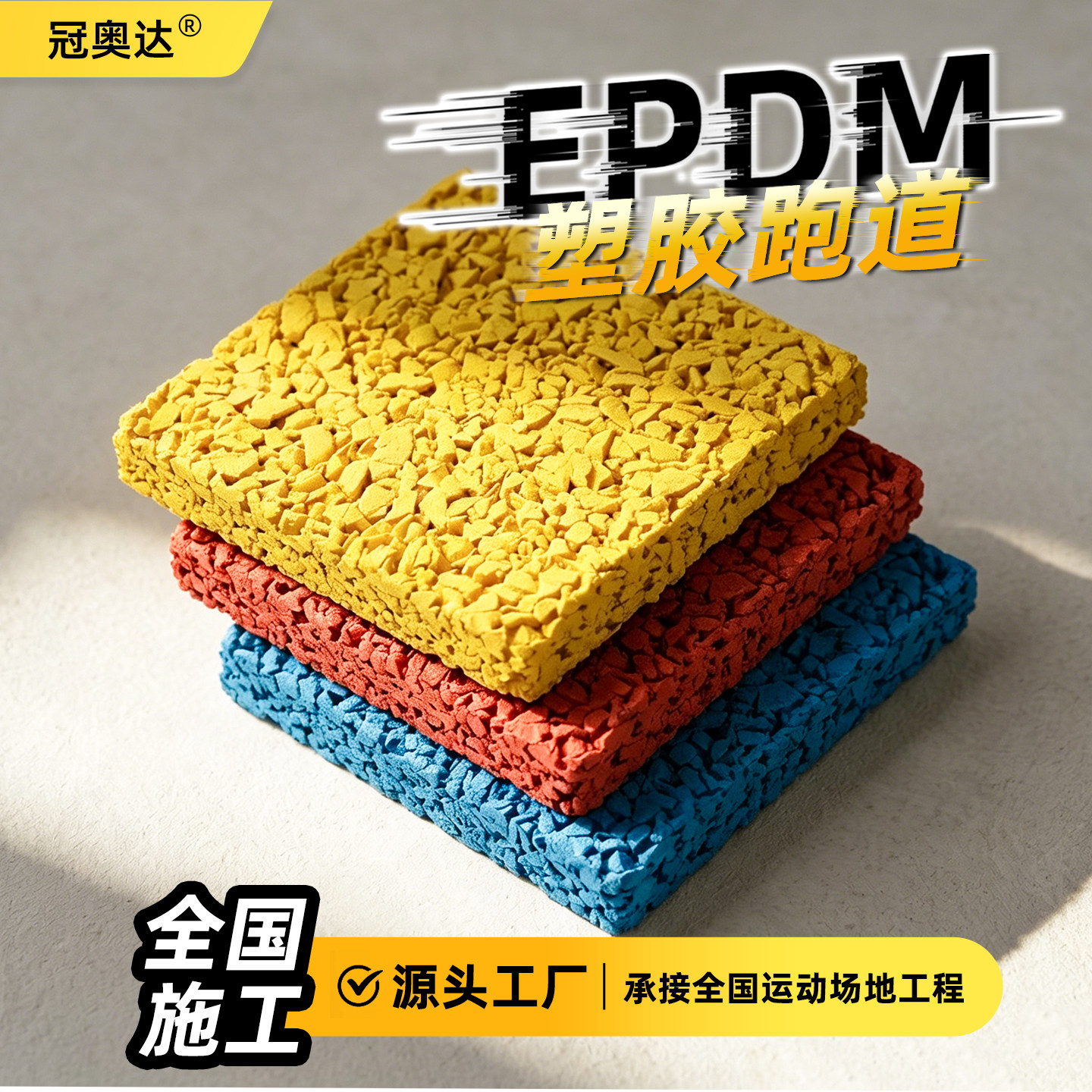 幼儿园篮球场室外塑胶跑道EPDM彩色橡胶颗粒地坪地胶地面施工材料