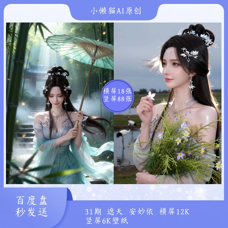 31期遮天  安妙依2K-6K超清壁纸 电脑平板手机通用壁纸