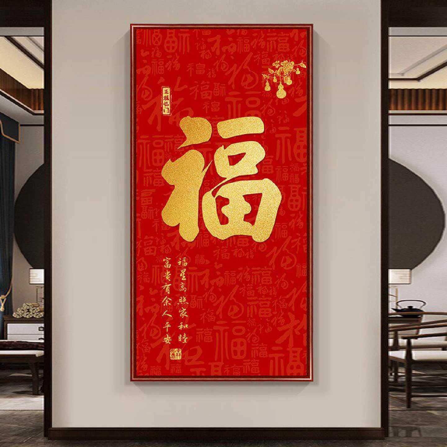 红色福字挂画入户门玄关装饰画过道竖版2025新款喜庆家和福顺字画