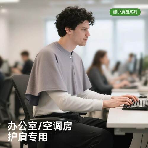 男士专用披肩办公室护肩颈椎坎肩午休空调房防寒斗篷护颈围脖夏季