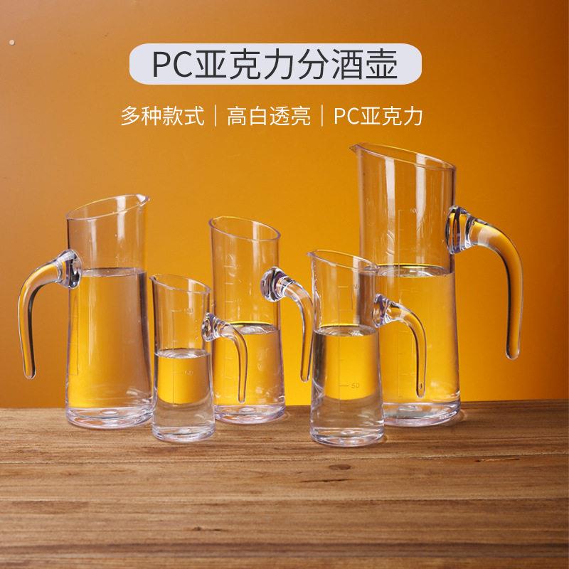 打不烂的分酒器压克力商用带把带刻度分酒器塑料白酒醒酒器透明酒