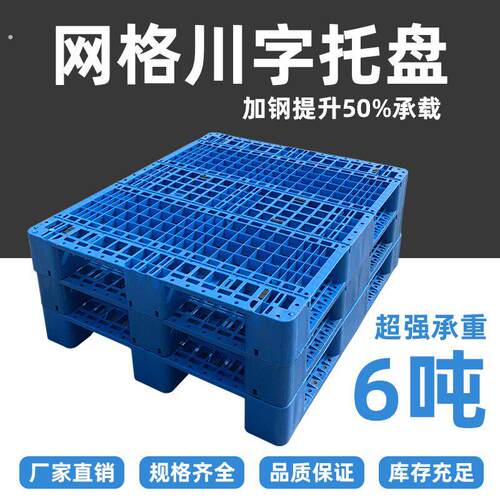 网格川字塑料托盘叉车防潮垫板仓库地垫货物工业垫仓托板栈板卡板