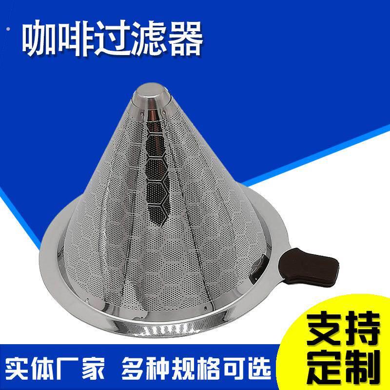 手冲咖啡过滤器免滤纸咖啡过滤器锥形咖啡过滤器咖啡机二次分水网