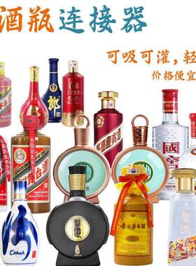 白酒开瓶器瓶口连接器漏斗转换头无损开盖倒酒神器瓶盖转接头回灌