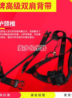 龙牌 中音 次中音 萨克斯上低音大管 巴松 双肩背带 脖带吊带挂带
