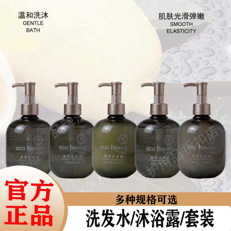 Eco Basics植萃香氛洗发水沐浴露套装温和无添加持久留香酒店同款