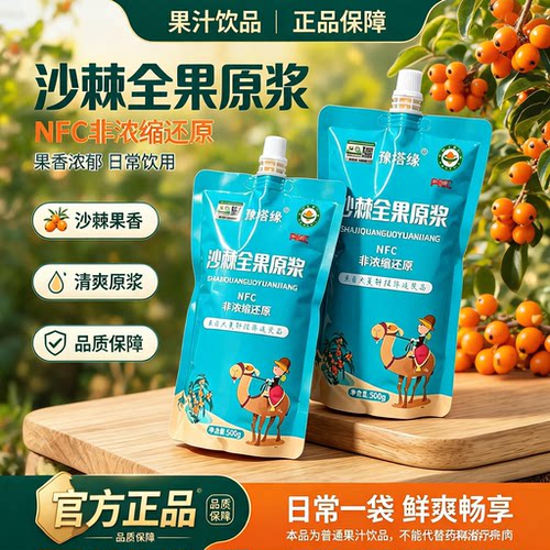 豫塔缘沙棘原浆新疆大果沙棘鲜榨原浆沙棘汁果油500ML/袋不提油YG