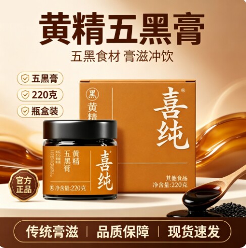 喜纯黄精五黑膏桑葚黑米黑豆黑芝麻黑枸杞子养黑桑葚发黑米生膏SY图片