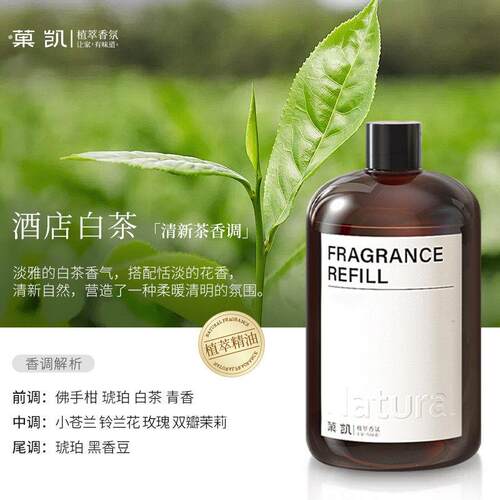 【推荐】酒店白茶（清新茶香调）香薰精油补充液持久加湿器香氛