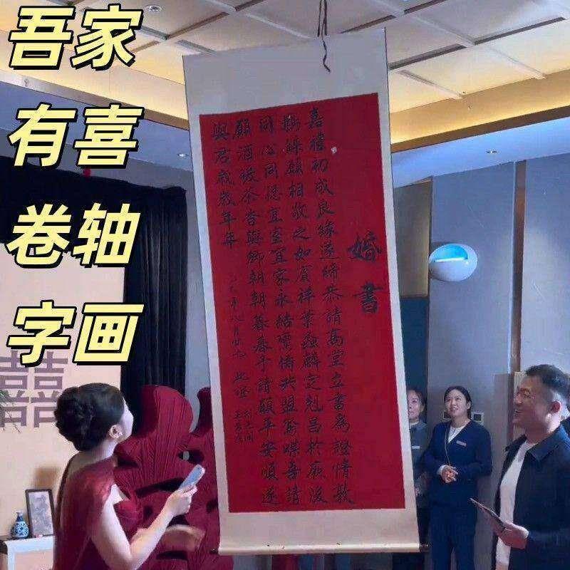 婚书卷轴下拉订婚书卷轴吾家有喜竖挂一拉超大画轴订婚宴摆件道具
