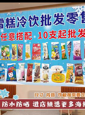 雪糕冰淇淋零售广告玻璃贴纸冷饮便利店冰箱冷柜装饰海报贴画