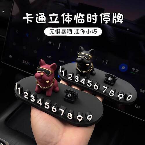 法斗狗 汽车临时停车电话号码牌 车载装饰 挪车牌移车卡