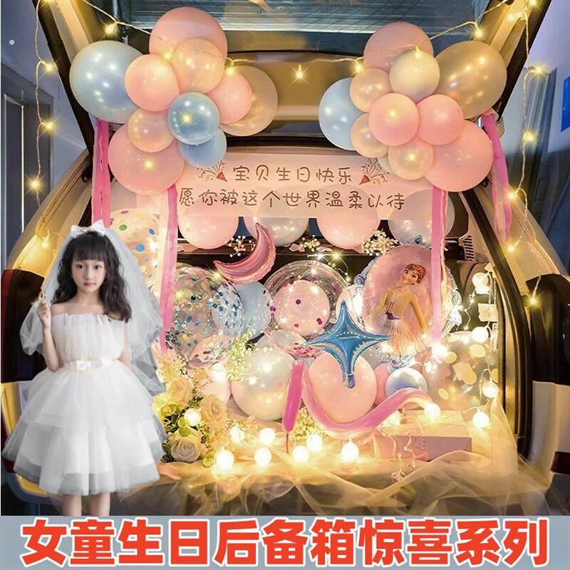 后备箱生日惊喜女儿车载10岁8装饰场景布置汽车车尾箱女孩仪式感