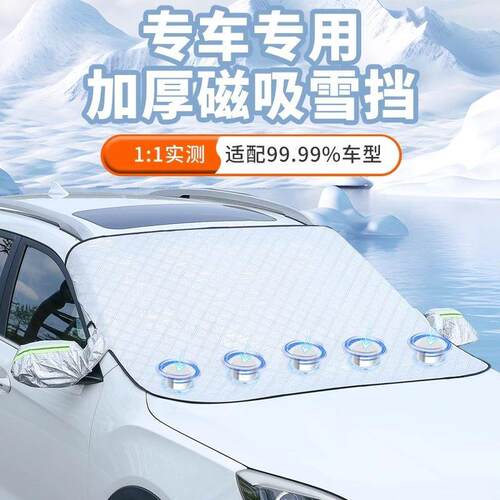 汽车遮雪挡前挡风遮阳板玻璃遮阳罩加厚磁铁雪挡防冻防霜半罩车罩