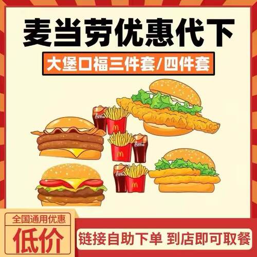 麦当劳代下单大饱口福随心配多人套餐汉堡可乐薯条优惠券全国到店