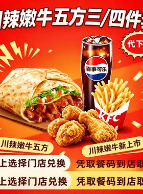 KFC肯德基优惠券川辣嫩牛五方汉堡三四件套餐可乐全国通用代下单