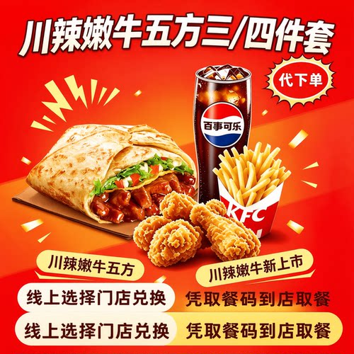 KFC肯德基优惠券川辣嫩牛五方汉堡三四件套餐可乐全国通用代下单