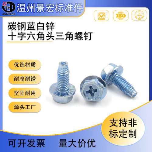 蓝白锌带齿法兰三角牙锁紧螺钉 十字六角带垫三角牙自攻螺钉 M4*6
