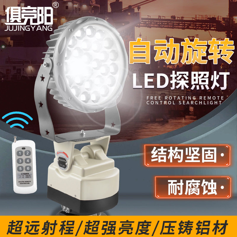 LED自动巡航旋转探照灯220V聚光远射监狱看守所船用大泛光投光灯