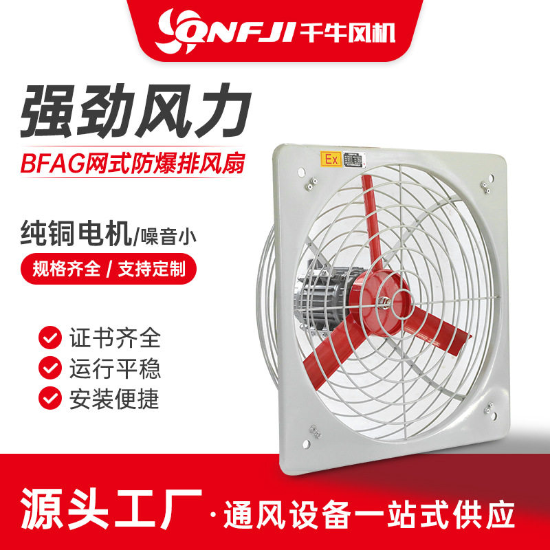BFAG防爆排风扇-网式防爆换气扇 300/400工业防爆风机380V网式通