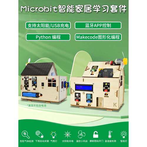 microbit智能家居套件 Smart Home Kit 中小学生入门编程 Python
