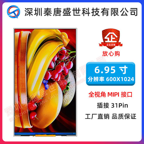 6.95寸TFT液晶屏600*1024ips全视角高清显示屏mipi接口插接31pin