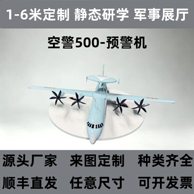 空警500预警机静态模型直发