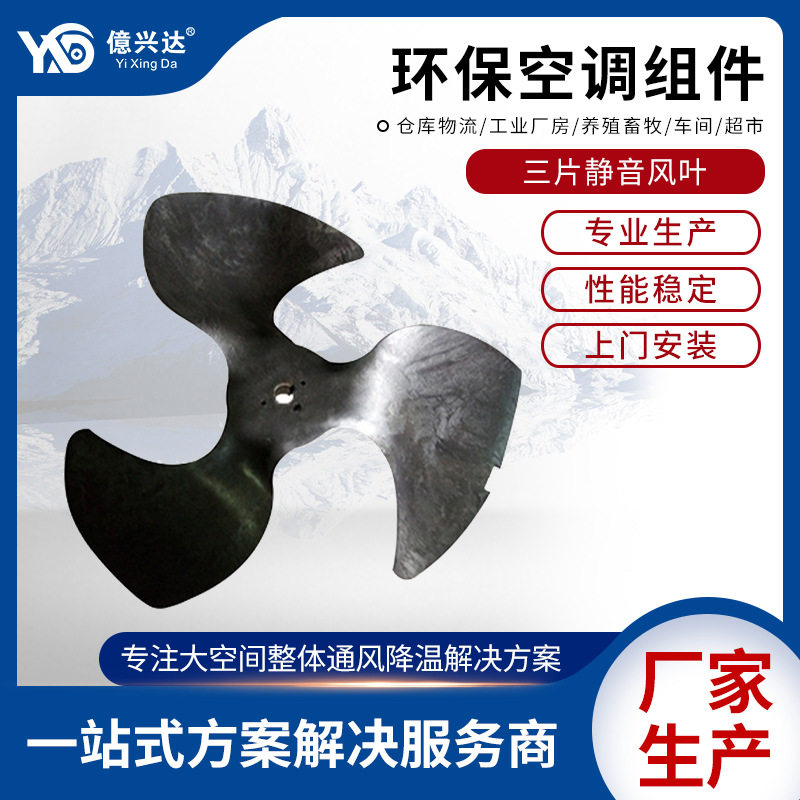 亿兴达冷风机静音黑风叶3片