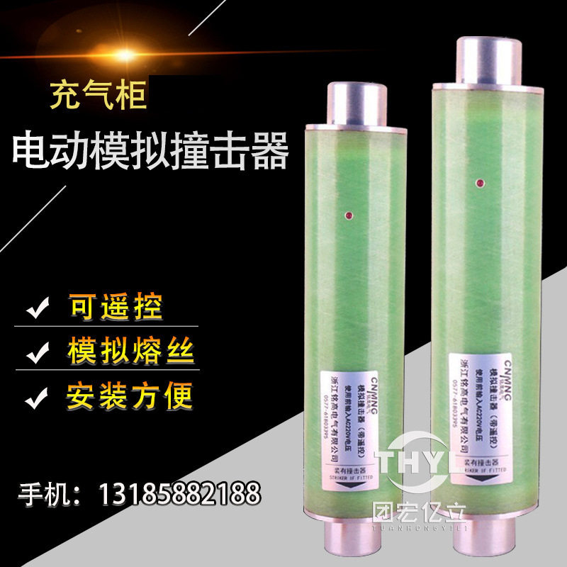 电动模拟撞击器 带遥控 动作灵敏程度高 调节模拟高压限流熔断器