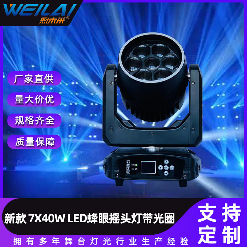 7x40W迷你变焦摇头蜂眼灯炫彩染色旋转闪光灯LED带光圈舞台灯批发