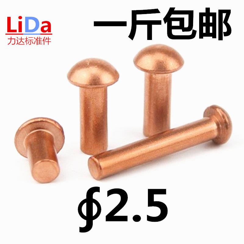 半圆头紫铜铆钉铜钉实心铆钉2.5半圆铆钉紫铜圆帽螺钉