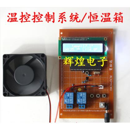 基于51单晶片温度控制系统设计 温度警报器恒温箱带风扇降温套件