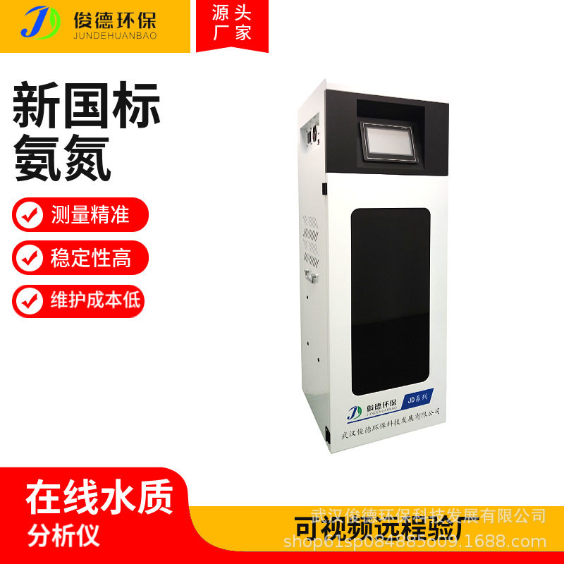 俊德环保 国标法氨氮分析仪 水质监测设备知名厂家   测量精准