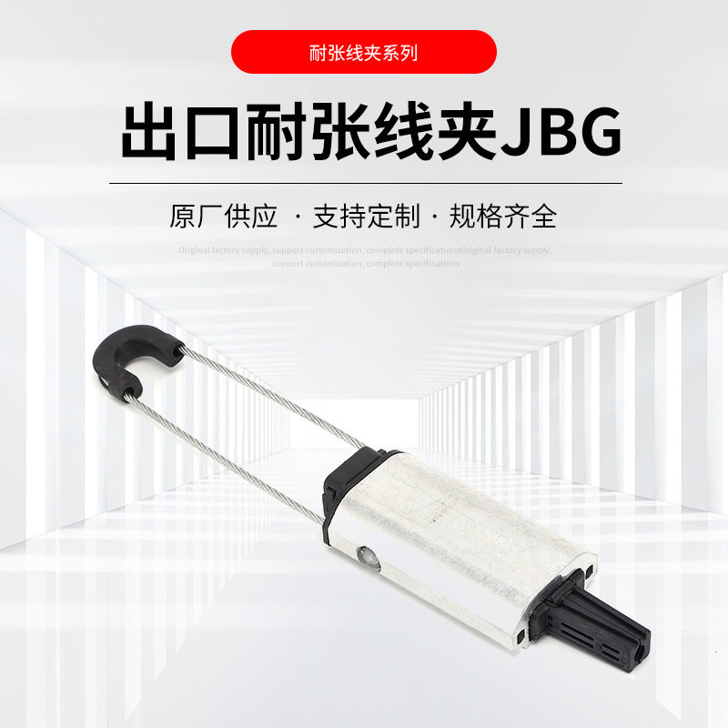 出口型低压架空绝缘导线夹JBG耐张线夹拉力线夹耐张线夹现货