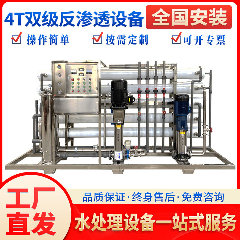 4.0t双级反渗透纯水设备工业纯净水ro水处理去离子工业纯水设备