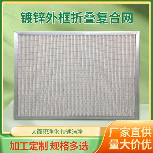46mm镀锌铝框折叠复合网过滤器