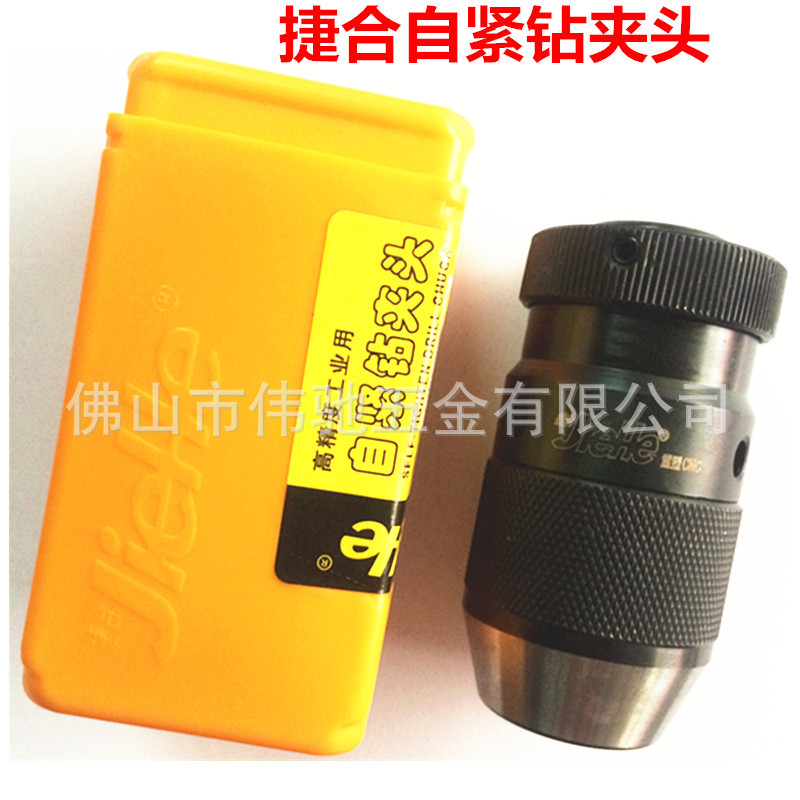 捷合自锁自紧钻夹头0.6-20B22