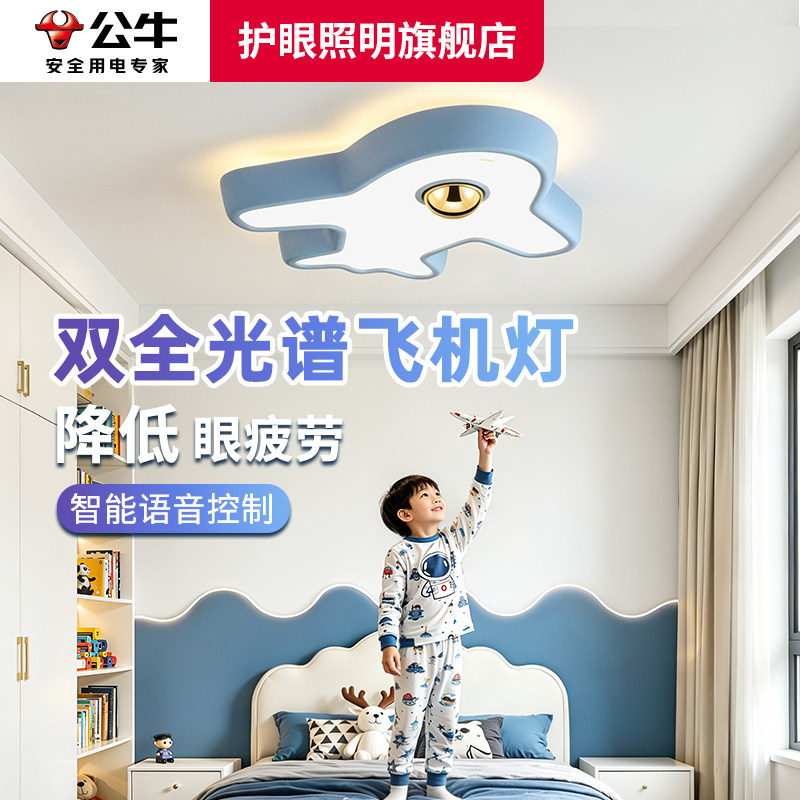 公牛飞机灯儿童房吊灯护眼全光谱吸顶灯小男孩卧室灯创意卡通次卧