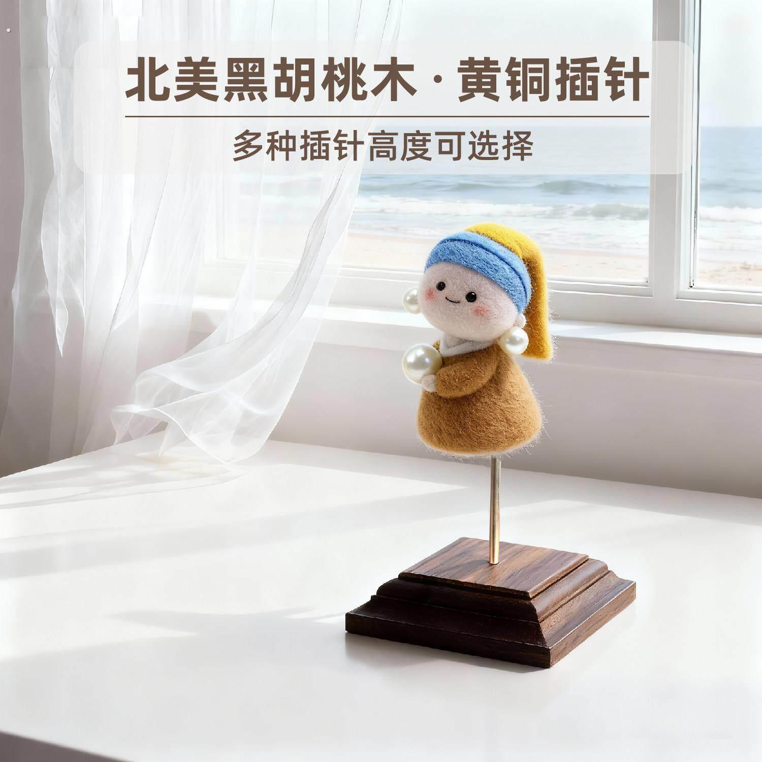 高级黑胡桃木玩偶底座毛毡娃娃手工软陶毛线雕塑模型固定展示支架